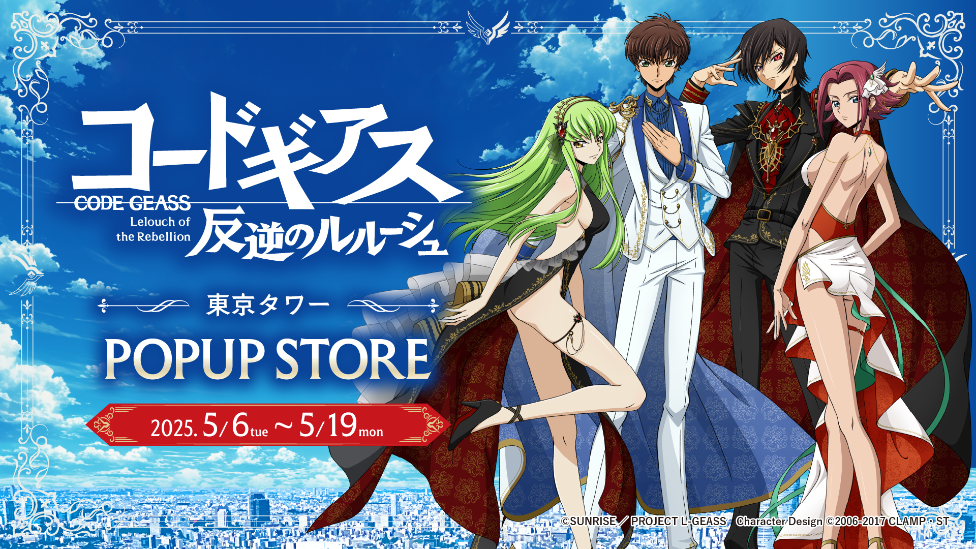 コードギアス 反逆のルルーシュ｜東京タワーPOPUP STORE