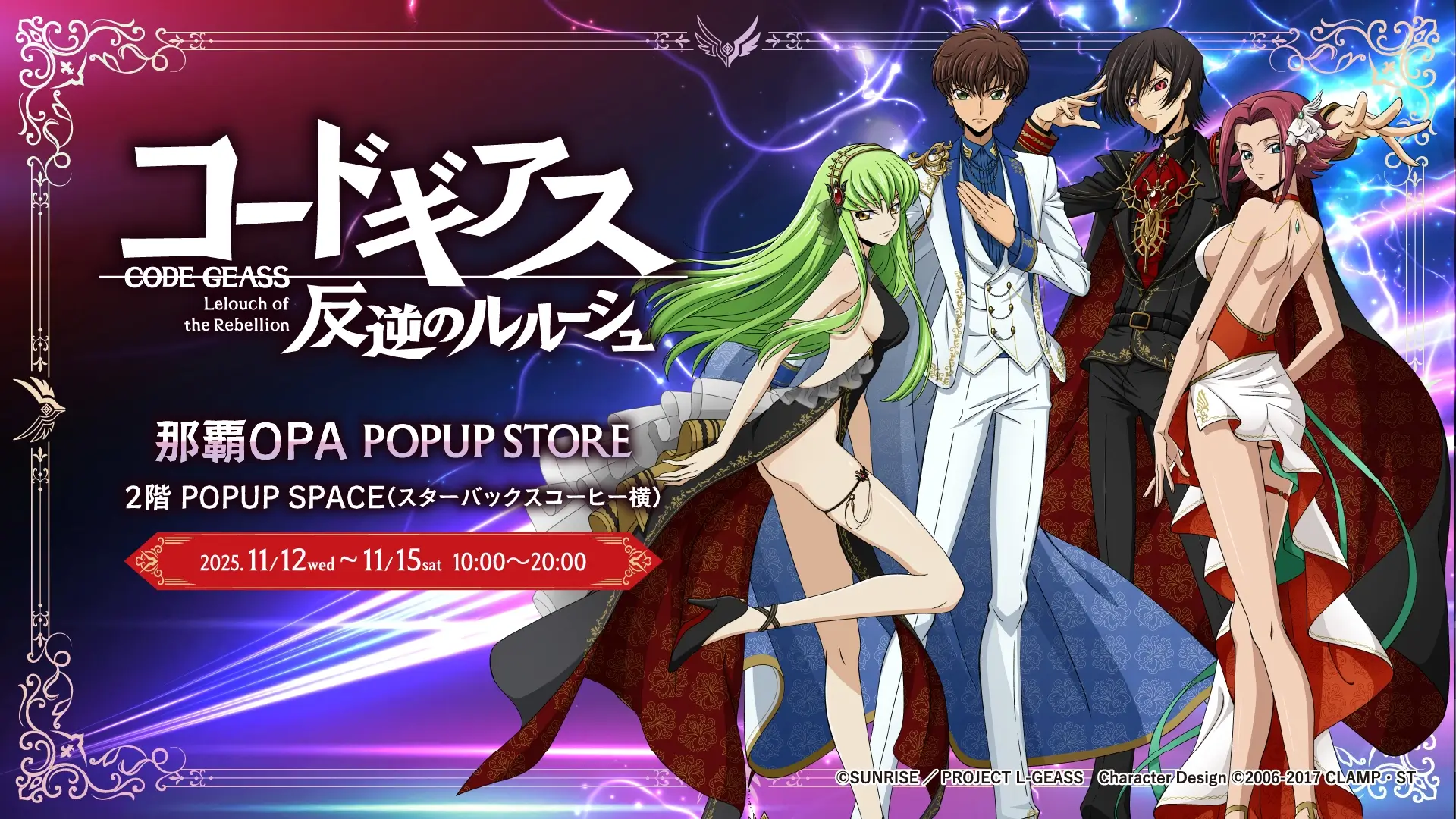 コードギアス 反逆のルルーシュ｜ POPUP STORE